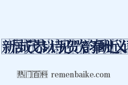 新居成茂恭以诗见贺次韵奉酬近义词是什么意思的图片